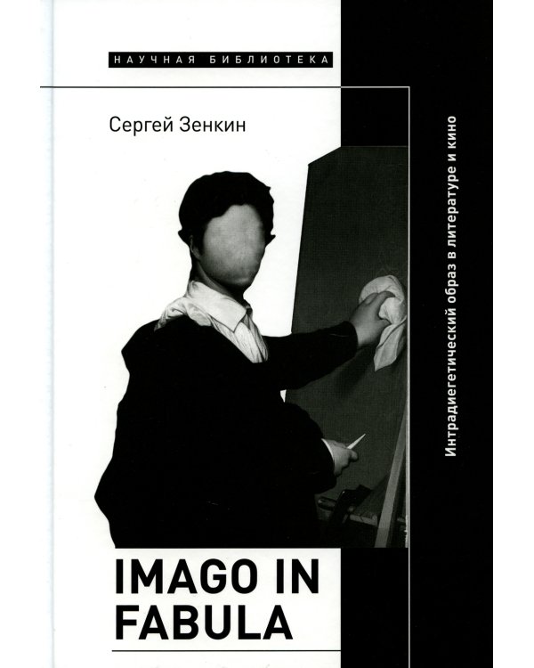 Imago in fabula: Интрадиегетический образ в литературе и кино
