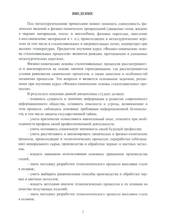 Физико-химические основы сталеплавильных процессов: Учебное пособие