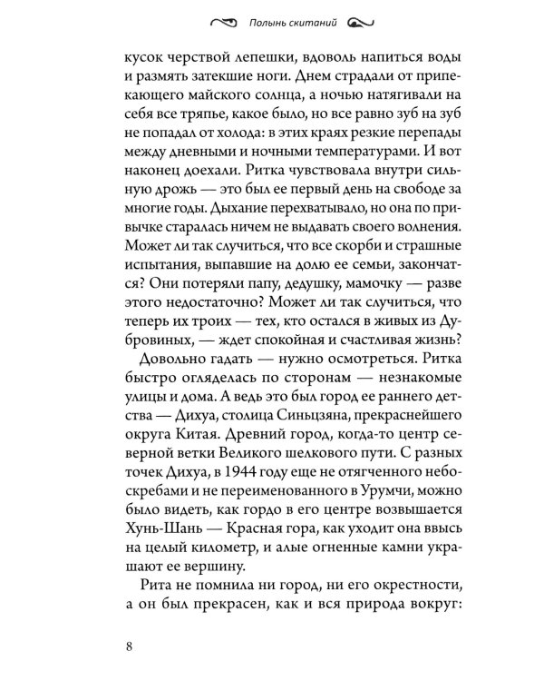 Полынь скитаний: повесть. 4-е изд