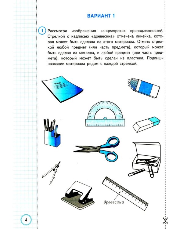 ВПР. Окружающий мир. 4 кл. 10 вариантов. Типовые задания. ФГОС