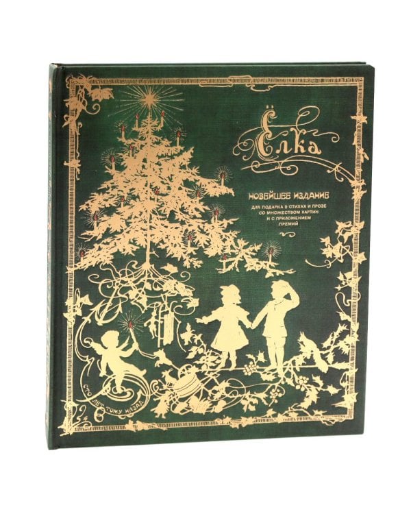 Елка. Новейшее издание для подарка в стихах и прозе: сборник (объемные картинки, клапанны внутри)