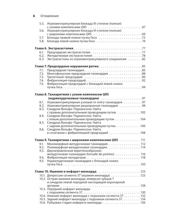 Карманный справочник по ЭКГ. 2-е изд., испр. и доп