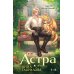 Астра I-II