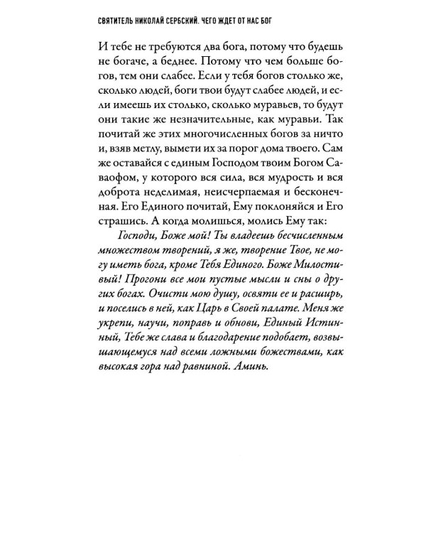 Чего ждет от нас Бог. Десять Божиих заповедей