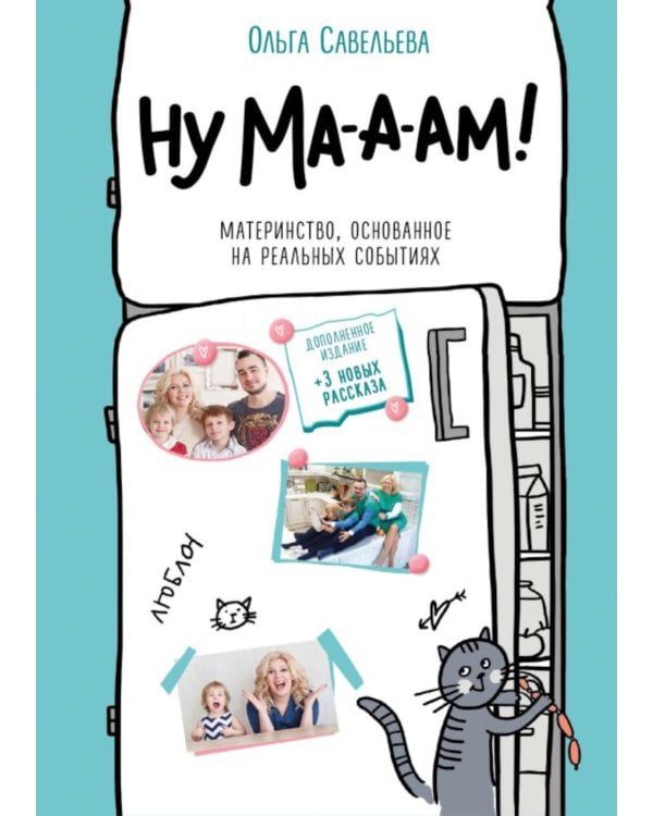 Ну ма-а-ам! Материнство, основанное на реальных событиях. 2-е изд., доп