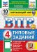ВПР. Окружающий мир. 4 кл. 10 вариантов. Типовые задания. ФГОС