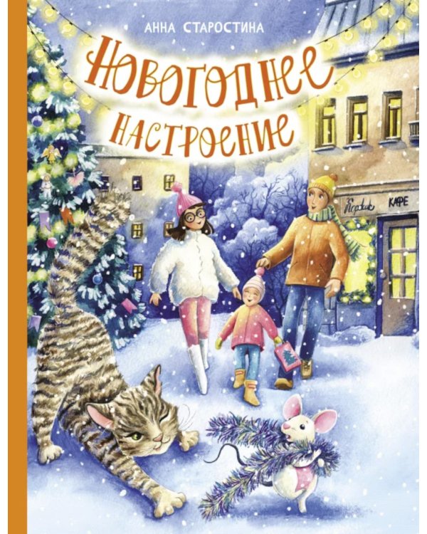 Новогоднее настроение