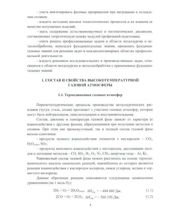 Физико-химические основы сталеплавильных процессов: Учебное пособие