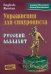 Упражнения для синхрониста. Русский малахит: Самоучитель устного перевода с английского языка на русский