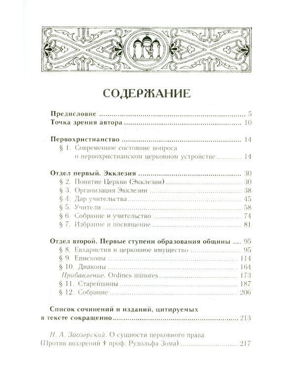 Церковный строй в первые века христианства