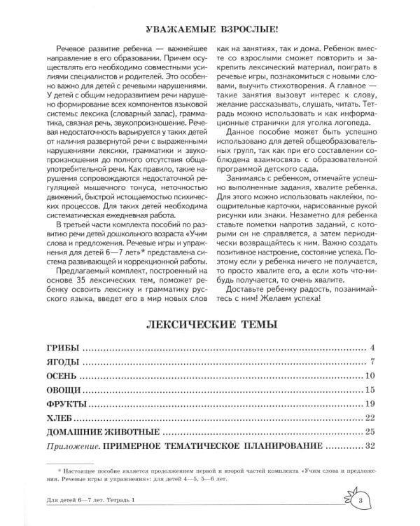 Учим слова и предложения. Речевые игры и упражнения для детей 6-7 лет: В 5 тетрадях. Тетрадь № 1