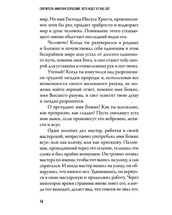 Чего ждет от нас Бог. Десять Божиих заповедей