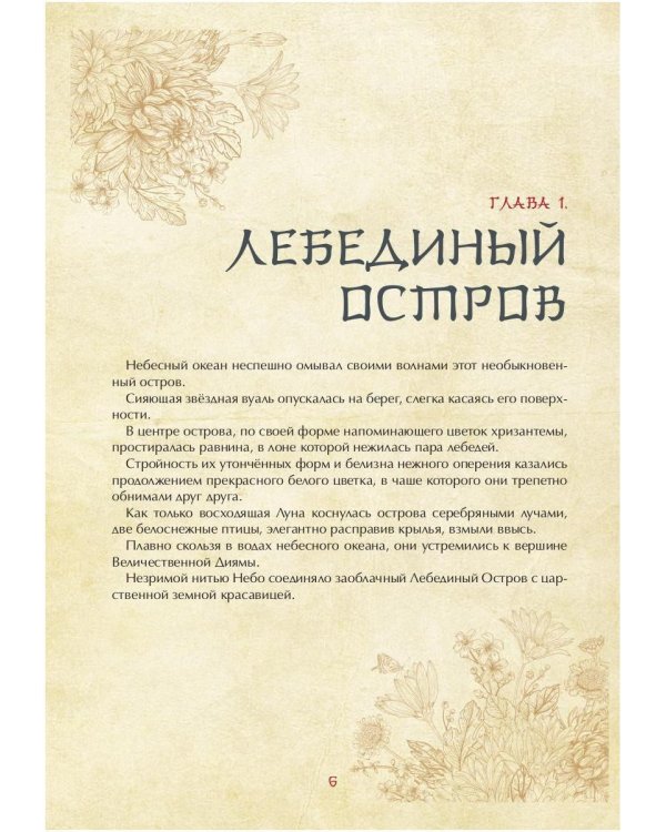 Сказка о Белом Лебеде и Золотой Чаше: сказка