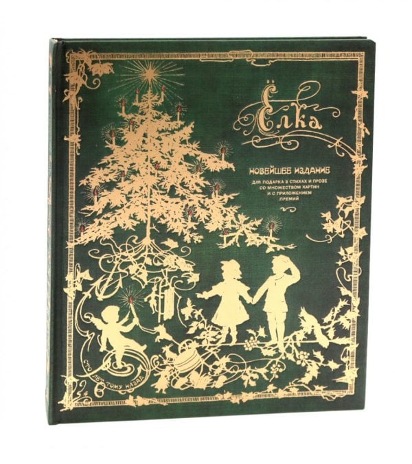 Елка. Новейшее издание для подарка в стихах и прозе: сборник (объемные картинки, клапанны внутри)