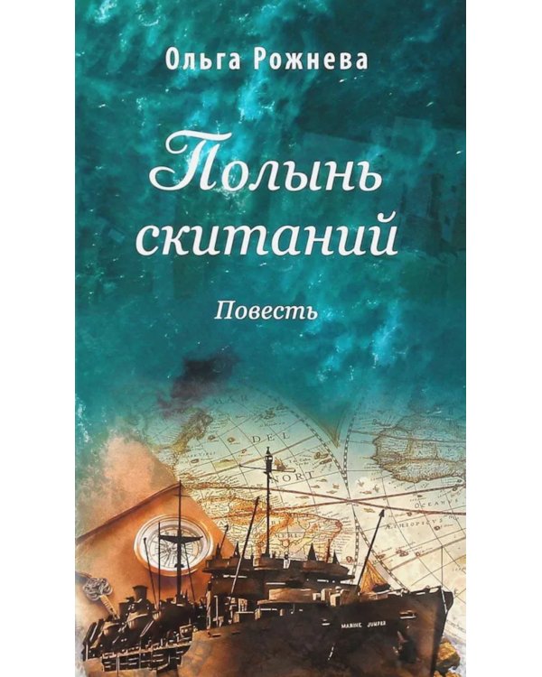 Полынь скитаний: повесть. 4-е изд