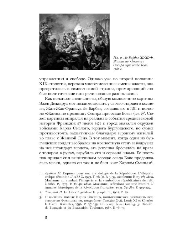 Дева со знаменем. История Франции XV–XXI вв. в портретах Жанны д’Арк