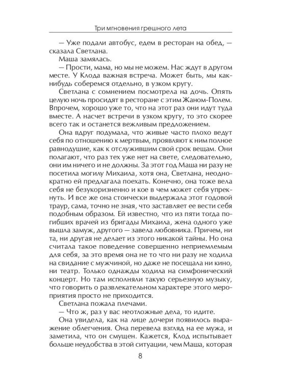 Три мгновения грешного лета