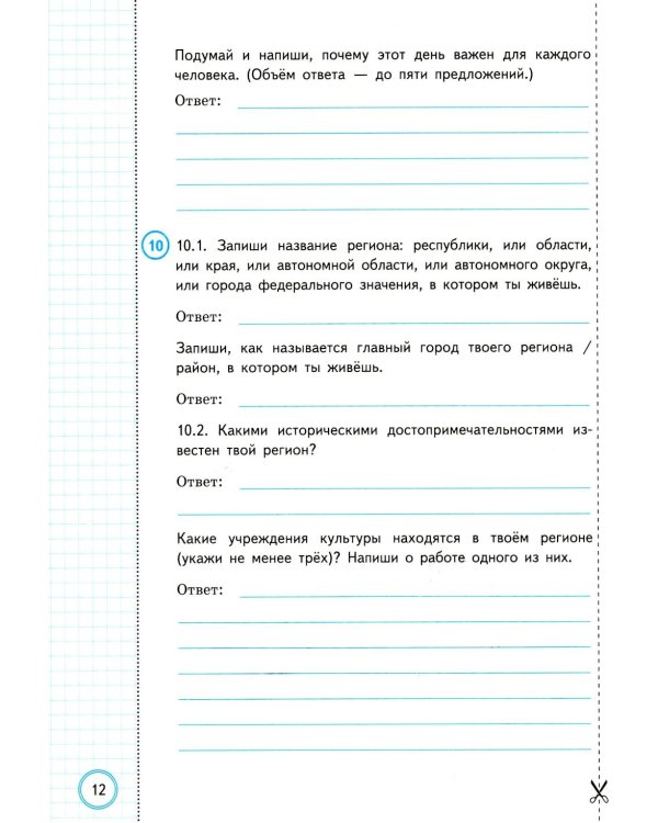 ВПР. Окружающий мир. 4 кл. 10 вариантов. Типовые задания. ФГОС