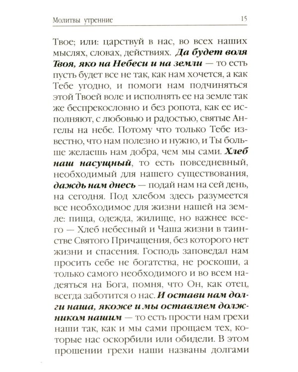 Молитвослов для новоначальных. Перевод и объяснение утренних и вечерних молтв, канонов и правила ко Святому Причащению