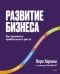 Развитие бизнеса. Инструменты прибыльного роста, 2-е изд.