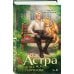 Астра I-II