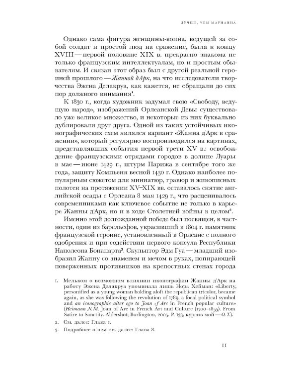 Дева со знаменем. История Франции XV–XXI вв. в портретах Жанны д’Арк