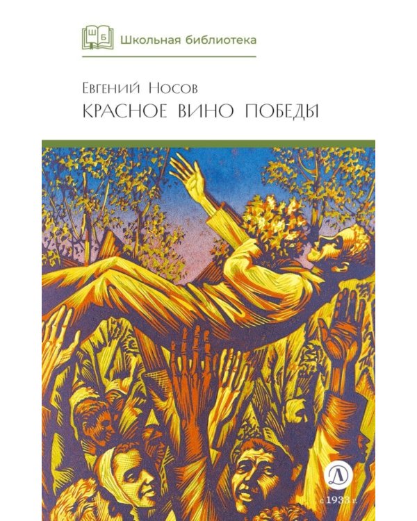  Красное вино Победы: рассказы