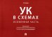 УК в схемах. Особенная часть: альбом