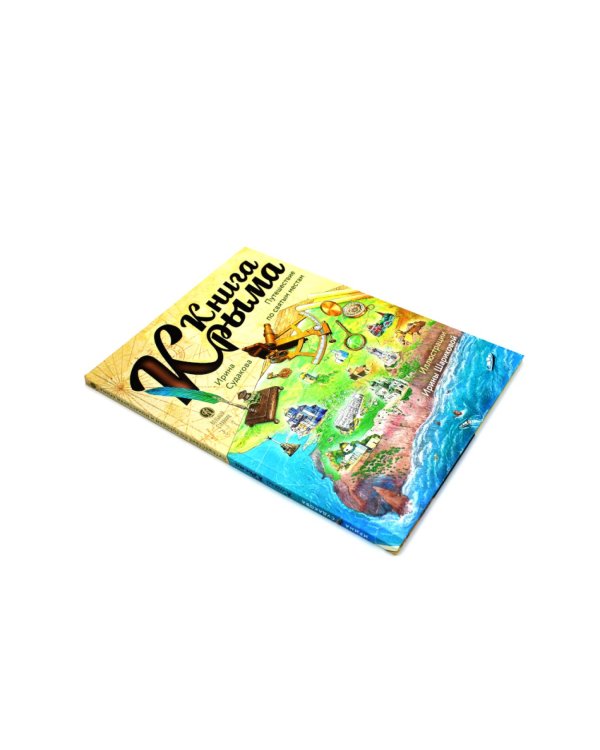 Книга Крыма: путешествие по святым местам