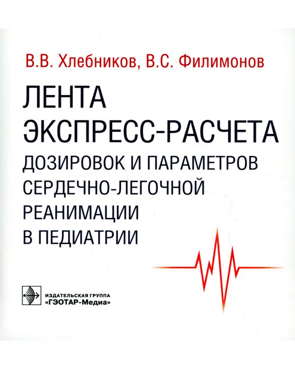 Лента экспресс-расчета дозировок и сердечно-легочной реанимации в педиатрии