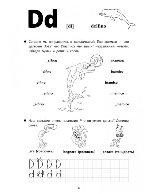 Веселые прописи итальянского языка