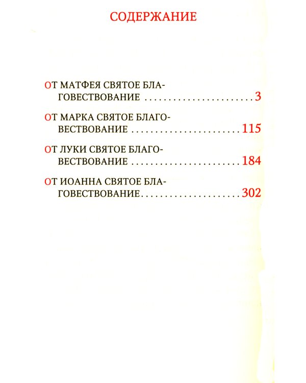 Святое Евангелие (кожаный переплет, золотой обрез)