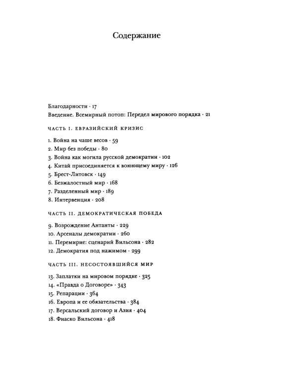 Всемирный потоп. Великая война и переустройство мирового порядка 1916-1931 гг. 3-е изд., испр