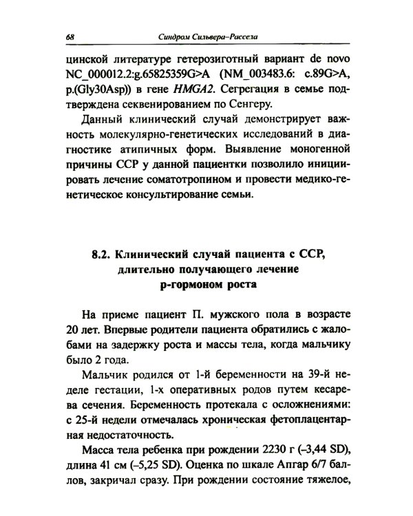 Синдром Сильвера-Рассела: клиника, диагностика, лечение: Учебно-методическое пособие