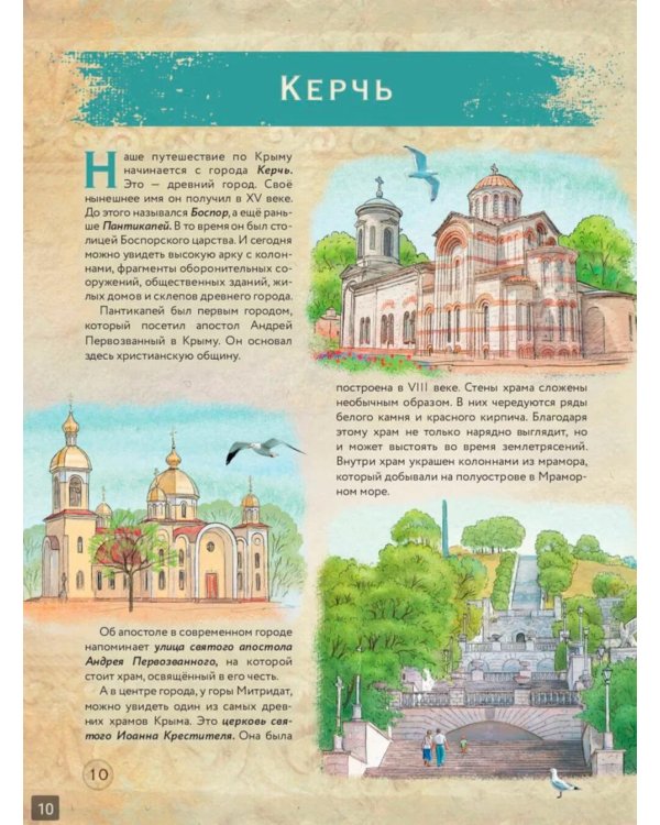 Книга Крыма: путешествие по святым местам