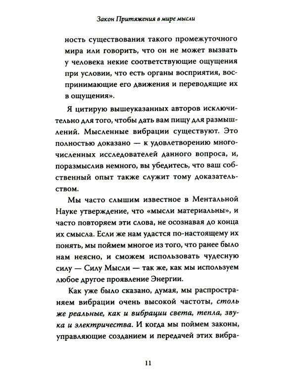 Закон Притяжения и сила мысли: Как привлечь успех и стать хозяином своей жизни