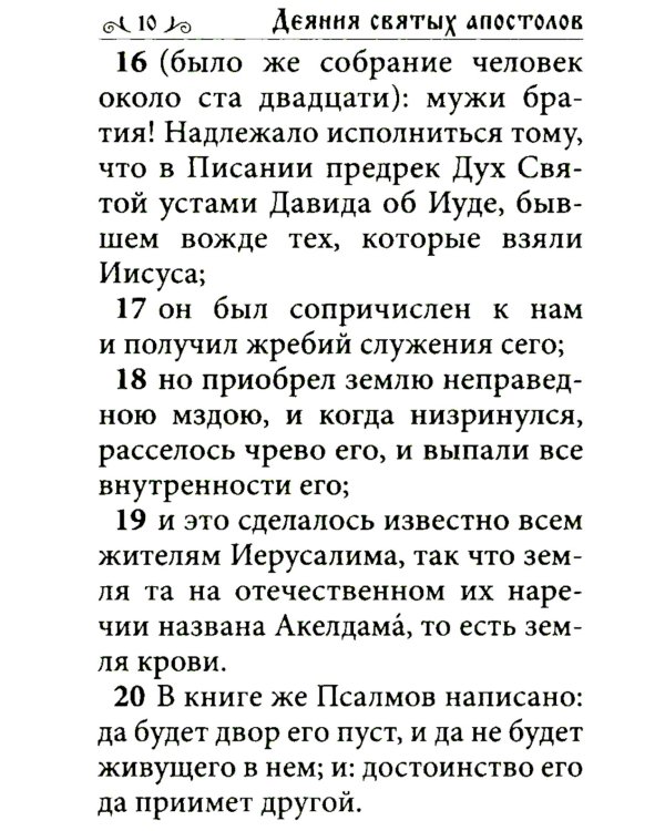 Апостол (карманный формат)