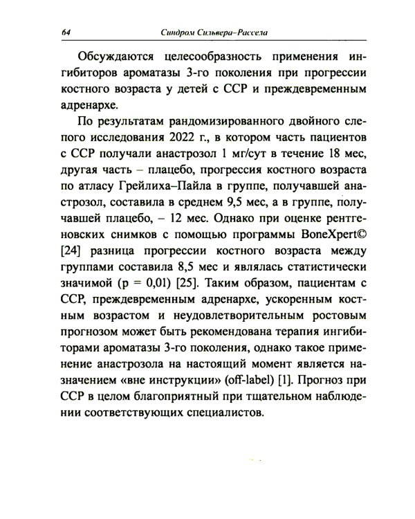 Синдром Сильвера-Рассела: клиника, диагностика, лечение: Учебно-методическое пособие