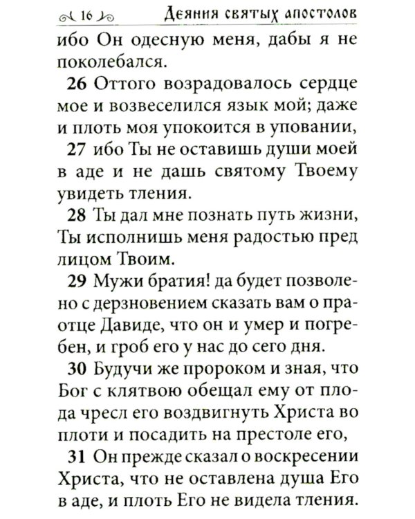 Апостол (карманный формат)