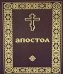 Апостол (карманный формат)