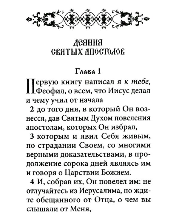 Апостол (карманный формат)