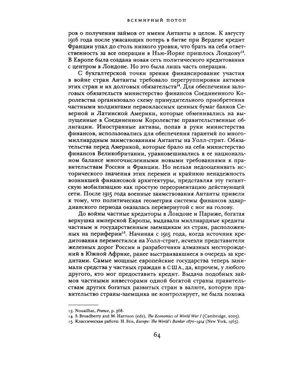 Всемирный потоп. Великая война и переустройство мирового порядка 1916-1931 гг. 3-е изд., испр