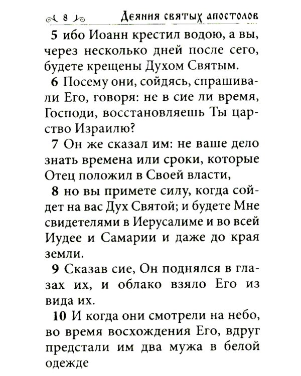 Апостол (карманный формат)