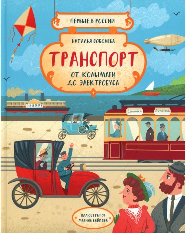 Первые в России. Транспорт: от колымаги до электро