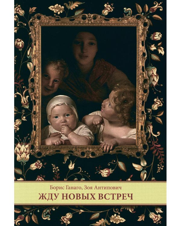 Жду новых встреч