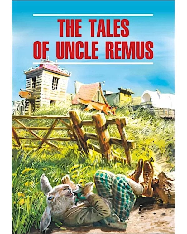 Сказки  дядюшки Римуса = The tales of uncle Remus (КДЧ на англ.яз, неадаптир.)