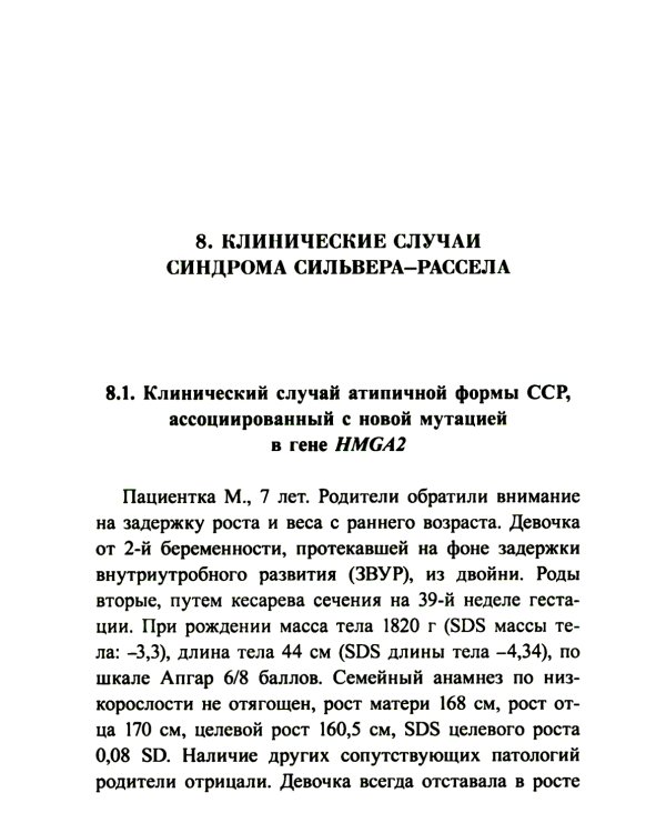 Синдром Сильвера-Рассела: клиника, диагностика, лечение: Учебно-методическое пособие