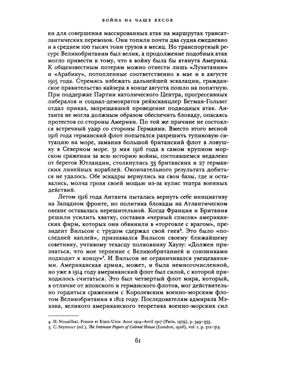 Всемирный потоп. Великая война и переустройство мирового порядка 1916-1931 гг. 3-е изд., испр