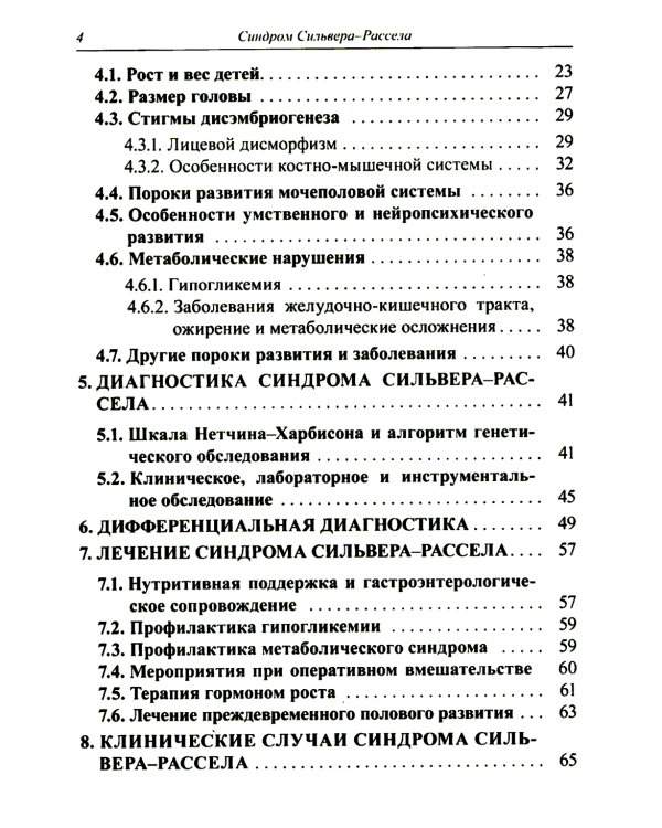 Синдром Сильвера-Рассела: клиника, диагностика, лечение: Учебно-методическое пособие