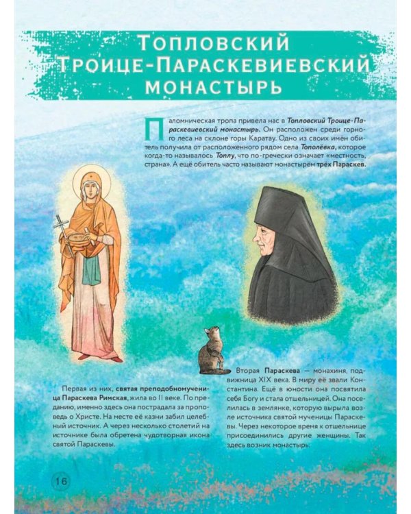 Книга Крыма: путешествие по святым местам